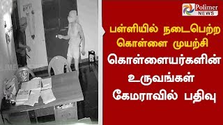 பள்ளியில் நடைபெற்ற கொள்ளை முயற்சி : கொள்ளையர்களின் உருவங்கள் கேமராவில் பதிவு