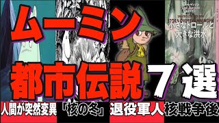 【閲覧注意アニメ界最恐クラス】『ムーミン』の都市伝説７選