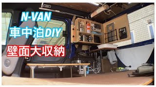 ［N-VAN DIY］壁面大収納棚を作った