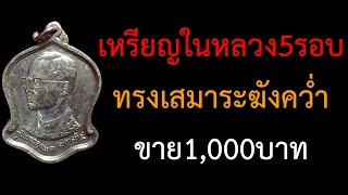 เหรียญในหลวง 5 รอบ ทรงเสมาระฆังคว่ำ 5 ธันวาคม 2530 ราคา 1000 บาท