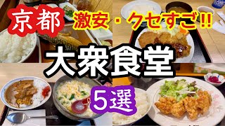 【京都】クセがすごい・激安など大衆食堂5店舗を厳選