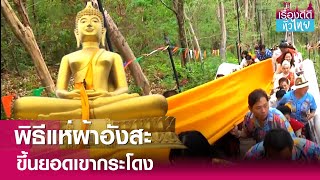 พิธีแห่ผ้าอังสะเปลี่ยน องค์พระสุภัทรพิตร  | เรื่องดีดีทั่วไทย | 11-4-67