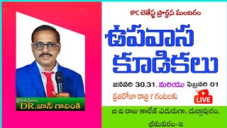 IPC BETHESDA - BHIMAVARAM 3వ రోజుఉపవాస ప్రార్థన 2/జనవరి /2025