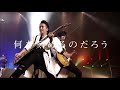 シド 『ash』 music video live edition youtube ver.