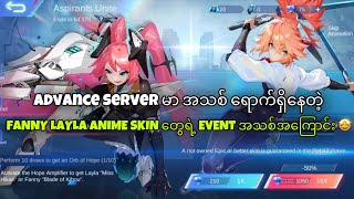 စမ်းသပ်ဆာဗာ မာ အသစ် ရောက်ရှိနေတဲ့ Fanny Layla Anime Skin တွေရဲ့ Event အသစ်အကြောင်း 🤩