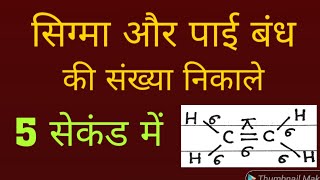 सिग्मा और पाई बंधों की संख्या  निकालने की trick |Trick to find number of Sigma \u0026 Pi bonds