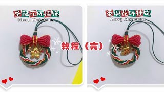 🎄🎀圣诞花环挂饰编织教程（完结）亲手制作的礼物，让这个圣诞更温暖！❤️