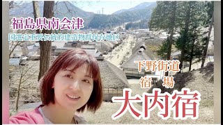 【福島県南会津】江戸時代から続く宿場町　『大内宿』原風景と会津弁の女将さんとの会話を愉しむ　#福島県 #大内宿 #旅行 #宿場町 #原風景