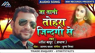 Bhojpuri Sad Song !जा तानी तोहरा जिनगी से !Ja Tani Tohara Jinagi Se !Shashi Kapoor Pradhan