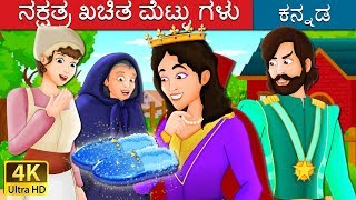 ನಕ್ಷತ್ರ ಖಚಿತ ಮೆಟ್ಟು ಗಳು | The Star Studded Slippers Story | Kannada Stories | Kannada Fairy Tales