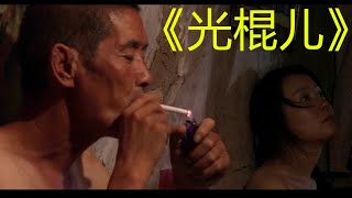 （Single Man）光棍儿——郝杰导演作品，一部反应底层农民性苦闷的电影！