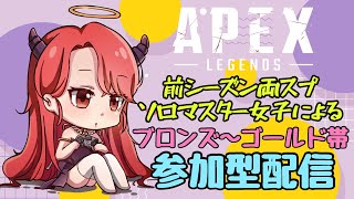 【APEX】ブロンズ～ゴールド帯参加型🎀初見さん、本日1戦目の方優先💫聞き専でお願いします🙏