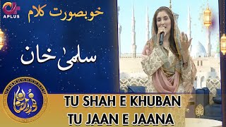 Khoobsurat Naat | Tu Shah E Khuban Tu Jaan E Jaana | Salma Khan | Noor e Ramazan 2022 | C2A2T