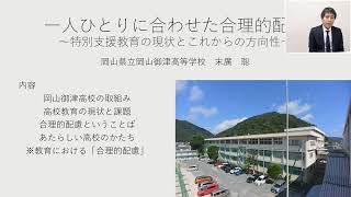 一人ひとりに合わせた合理的配慮～特別支援教育の現状とこれからの方向性～（病気を抱える子ども支援・多職種連携オンラインフォーラム2023年2月開催）