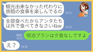 【LINE】ママ友旅行に遅刻した挙句、旅館に先回りして10人分の懐石料理を食い散らかすママ友「観光してないから良いじゃんw」→非常識女に衝撃の事実を伝えた時の反応がw【スカッとする話】