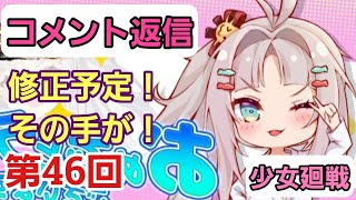 【少女廻戦】第46回コメント返信：修正予定！その手があったか！、他