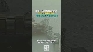 美国一大桥遭船撞击坍塌 6名工人被推定死亡 当时正在桥中间填补坑洼 #shorts