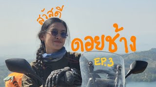 จุดเริ่มต้นและความสำเร็จของโครงการอัจฉริยะเกษตรประณีต EP.3 #ดอยช้าง #เชียงราย #การเดินทางของปารวี