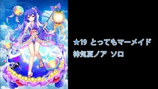 【白猫プロジェクト】★19 とってもマーメイド 神気夏ノア ソロ