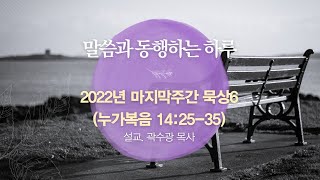 [말씀과 동행하는 하루] 22.12.31(토)