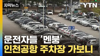 [자막뉴스] 운전자들 '발 동동' ...심각한 인천공항 주차장 상황 / YTN