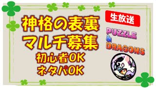 パズル\u0026ドラゴンズ｜視聴者参加型配信｜雑談しながらまったりピィ集め｜神格の表裏｜