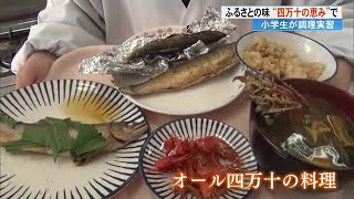 「ふるさとの味を感じられる！」アユにツガニに川エビ！四万十市の小学生が郷土料理づくり【高知】 (23/12/06 16:00)