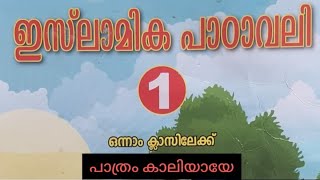 Class 1 / Lesson 2 /Majlis Syllabus /ഇസ്‌ലാമിക പാഠാവലി / Islamika Padavali /  Easy Teach