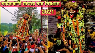 শান্তিপুরের মহিষখাগী মাতার নাচ ও নিরঞ্জন || Mohishkhagi Nach Bisorjnon || Santipur Kali Puja 2021