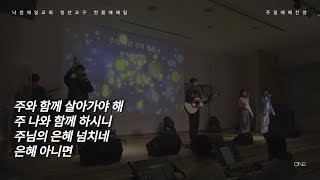 [24.10.06]ㅣACTIST 찬양ㅣ한몸예배팀