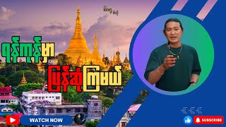 ရန်ကုန်မှာပြန်ဆုံကြမယ် #update #reaction #news #information #facts #minaunghlaing  #yangon