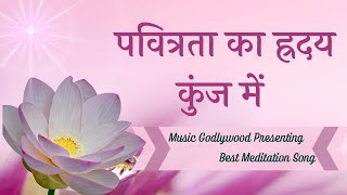 Pavitrata Ka Hriday Kunj Me Aisa | Best BK Meditation Song | Music Godlywood |