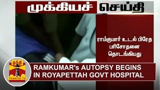 BREAKING | Ramkumar's Autopsy begins at Royapettah Government Hospital | Thanthi TV