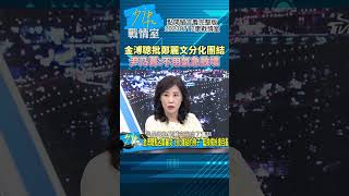 金溥聰批鄭麗文分化團結!尹乃菁:不用氣急敗壞!少康戰室20230712 #shorts