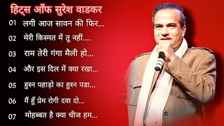 Hits Of Suresh Wadkar Vol 1 | Lagi Aaj Sawan Ki | Meri Qismat Mein Tu Nahin Shayad | Ram Teri Ganga