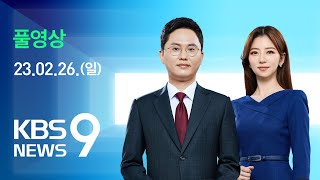 [풀영상] 뉴스9 : 대통령실 “검증 미흡…KBS 보도, 익명이라 몰랐다” – 2023년 2월 26일(일) / KBS