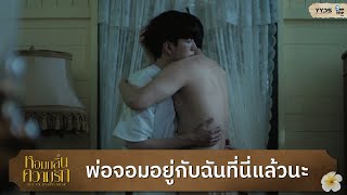 พ่อจอมอยู่กับฉันที่นี่แล้วนะ | หอมกลิ่นความรัก (I Feel You Linger In The Air)  [Highlight EP5]