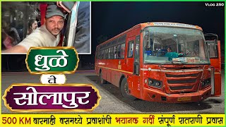 धुळे ते सोलापूर बारमाही प्रवाशांनी तुडुंब चालणारी बस 🥵|DHULE TO SOLAPUR MSRTC NIGHT BUS JOURNEY🌙