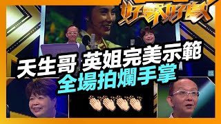 好聲好戲 | 天生哥 英姐完美示範 全場拍爛手掌