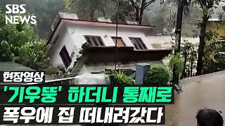 강물에 통째로 떠내려간 집…인도 폭우로 최소 46명 사망 (현장영상) / SBS