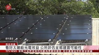 羅娜聖誕燈飾用電量高 建置太陽能光板節能 2019-10-22 IPCF-TITV 原文會 原視新聞