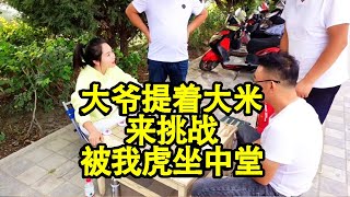 大爷提着大米来挑战，结果被我虎坐中堂，输了耍赖皮！【象棋八妹】