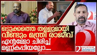 പി.രാജീവിന്റെ ഒടുക്കത്തെ തള്ള് ചിരിച്ച് മണ്ണ് കപ്പും l P Rajeev