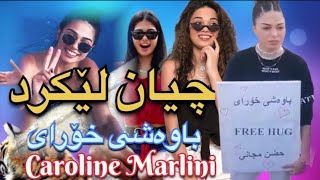 Caroline Marlini - بۆچی نوسیبوی ( باوەشی خۆڕای ) کێ بو دەری کرد ( Kurdish )