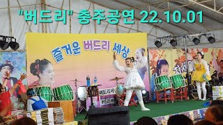 💊 힐링뮤직 ↪️ 이광규402 🎯 #버드리충주공연 🔊 22.10.01. 충주 우륵문화제에서 여성 품바 버드리의 공연 영상