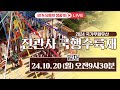 🟡생방송🟡 2024 국가무형유산 진관사 국행수륙재  밤재 |  2024.10.20(일) 9시 30분 #진관사 #국행수륙재