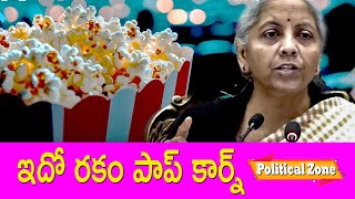 ఇదో రకం పాప కార్న్ | Popcorn | GST | nirmala Sitharaman |  K. Partha Sarathy | Political Zone