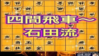 かなきち将棋道場　四間飛車～石田流