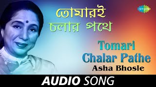 Tomari Chalar Pathe | Audio | Asha Bhosle | R.D.Burman