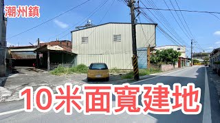 潮州買房找阿瑋 潮州鎮 建地 10米大面寬 超便宜 260萬 (賀成交)